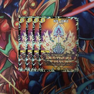 転生ノ正裁Z４枚セット