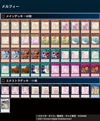 メルフィーデッキ