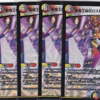 聖魔王秘伝ロストパラダイスワルツ　４枚　VR　DMRP-18