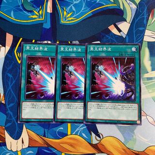 冥王結界波　3枚　ノーマル