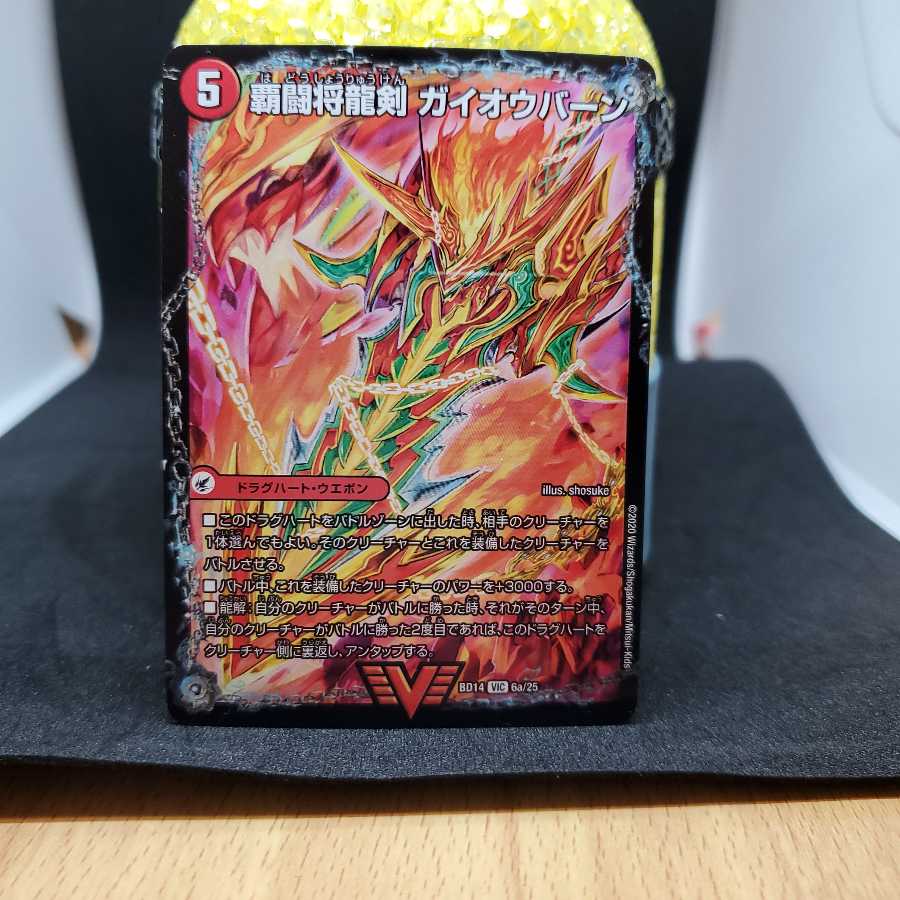 覇闘将龍剣 ガイオウバーン｜勝利の覇闘 ガイラオウ