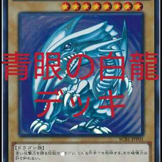 青眼の白龍 構築 デッキ ブルーアイズデッキ