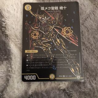 煌メク聖戦　絶十　秘