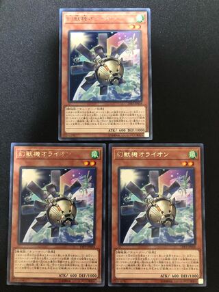 遊戯王　幻獣機オライオン 3枚セット　R