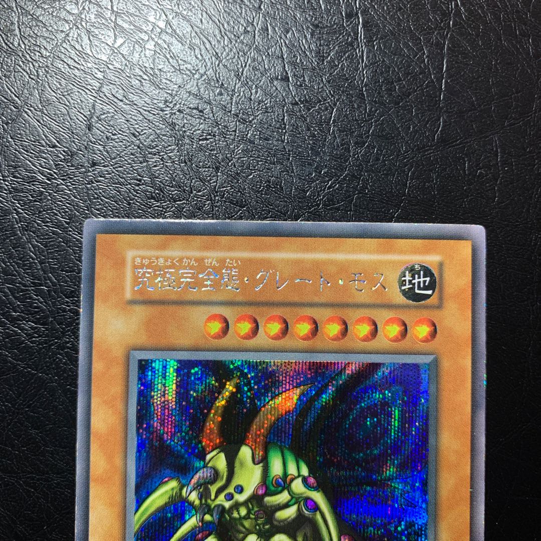 究極完全態・グレート・モス　初期　ワンオーナー