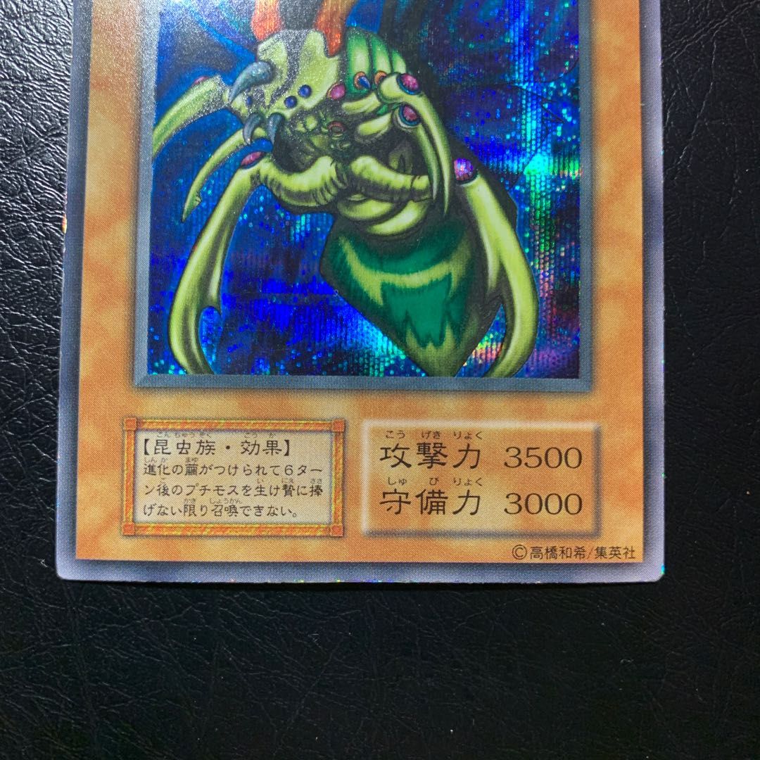 究極完全態・グレート・モス　初期　ワンオーナー