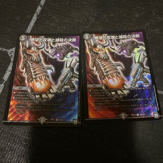 絶望と反魂と滅殺の決断(パーフェクト・ダークネス) 二枚