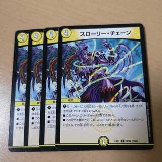 スローリー・チェーン 4枚