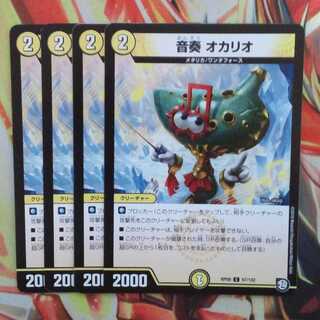 音奏 オカリオ 四枚セット