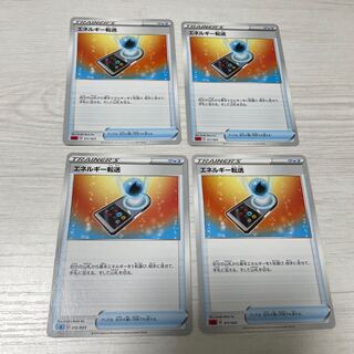 エネルギー転送