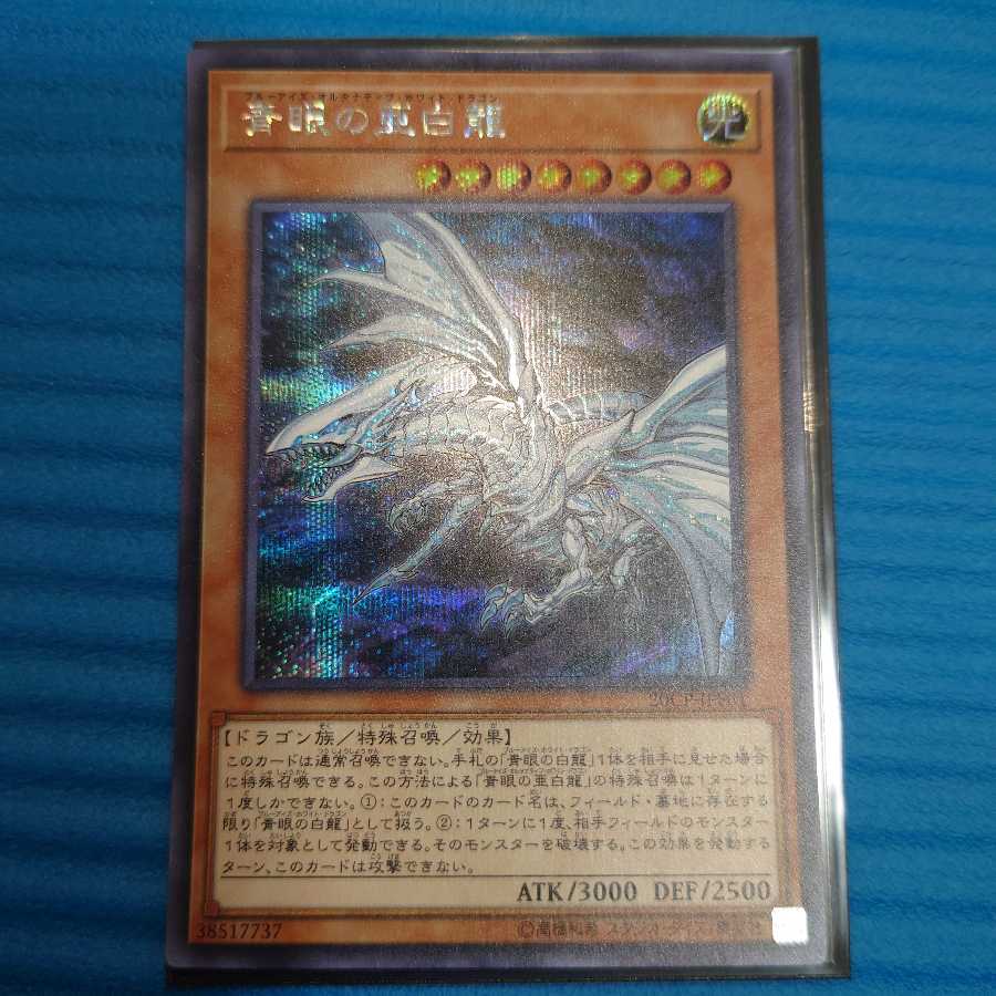 青眼の亜白龍 シークレットレア