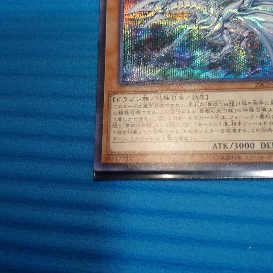 青眼の亜白龍 シークレットレア