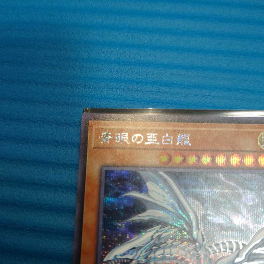 青眼の亜白龍 シークレットレア