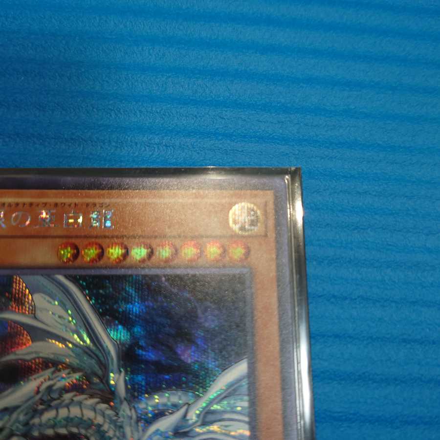 青眼の亜白龍 シークレットレア