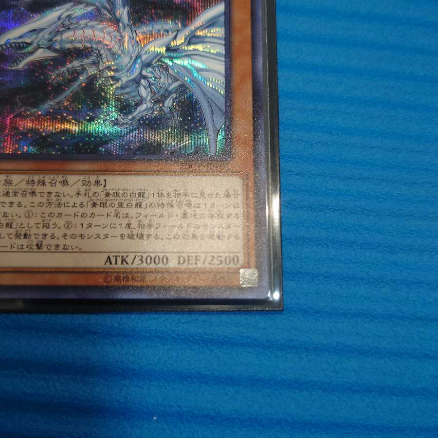 青眼の亜白龍 シークレットレア
