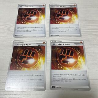 ストーン闘エネルギー