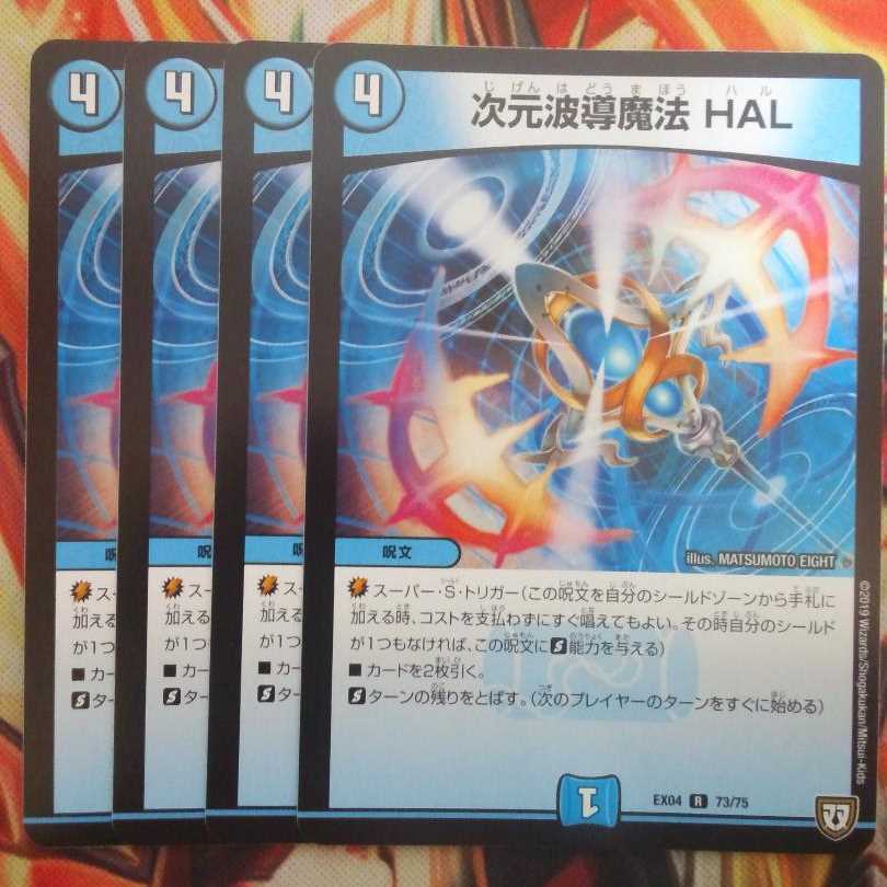 次元波導魔法 HAL 四枚セット