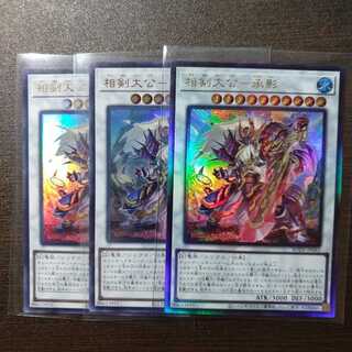 相剣大公-承影3枚セット