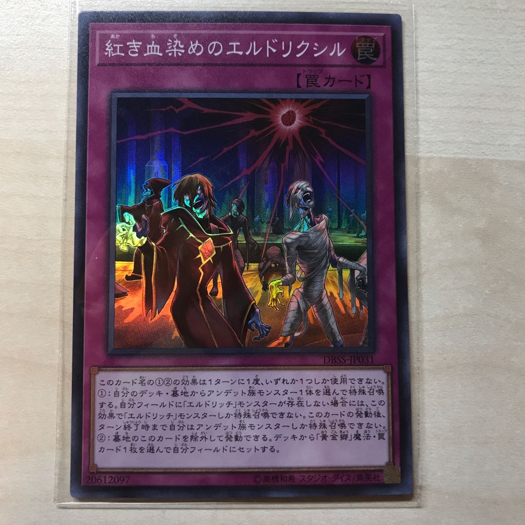 紅き血染めのエルドリクシル スーパーレア