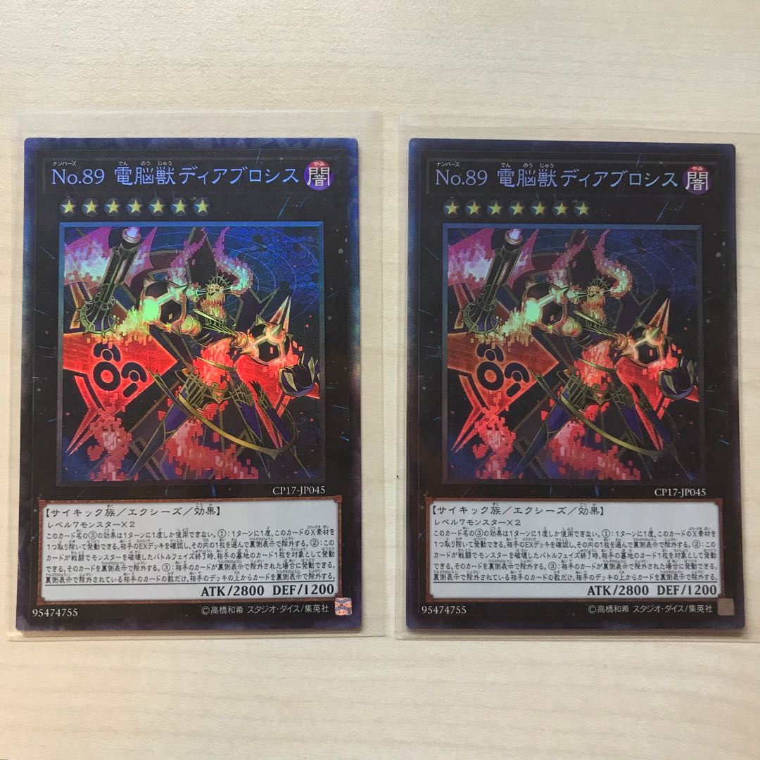 No.89 電脳獣ディアブロシス コレクターズレア