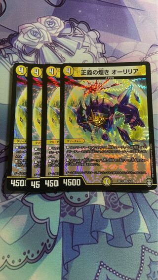 正義の煌き オーリリア「4枚セット」
