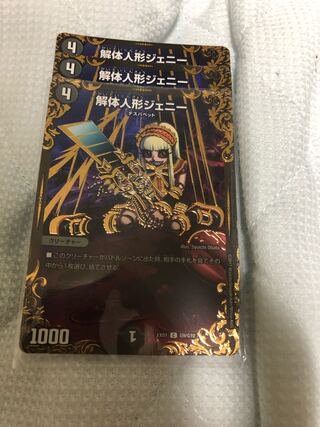 解体人形ジェニー