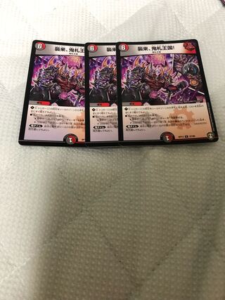 襲来、鬼札王国!