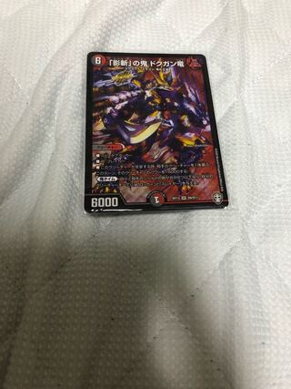 「影斬」の鬼 ドクガン竜