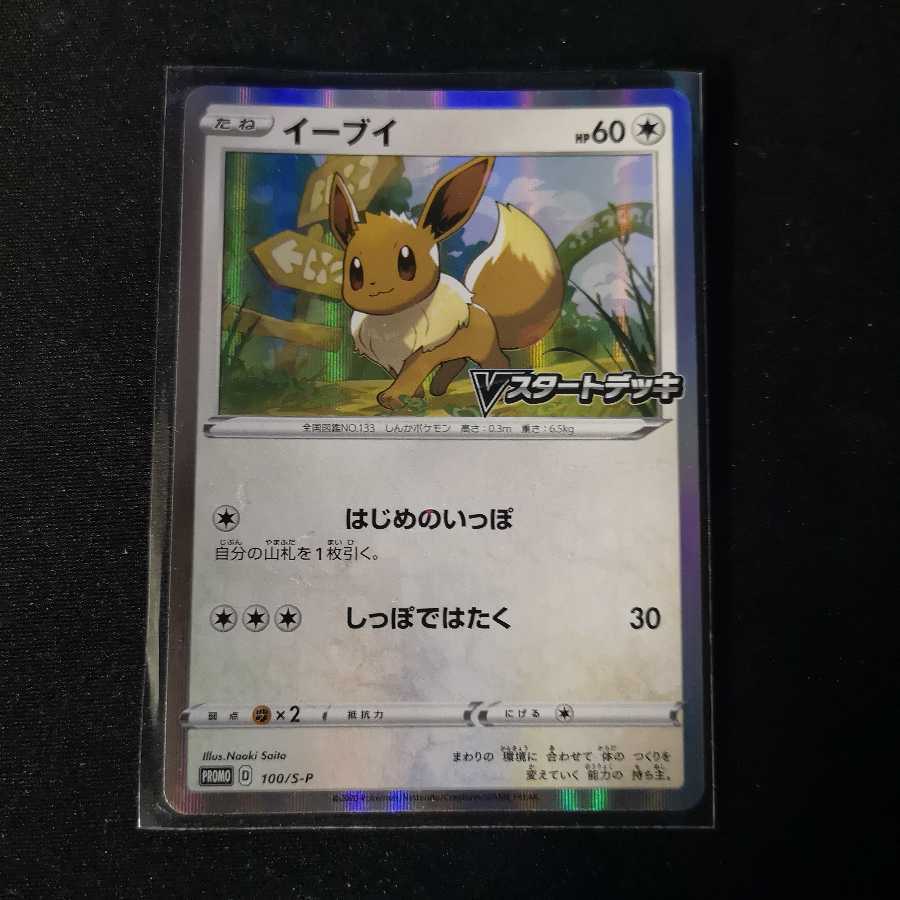 イーブイ(Vスタートデッキ)　PROMO 100/S-P