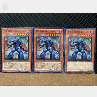 【ぽぽたん】遊戯王 1638 甲虫装機 ギガウィービル 3枚 ノーマル