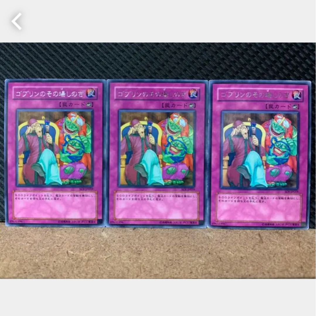 【ぽぽたん】遊戯王 1573 ゴブリンのその場しのぎ 3枚 レア