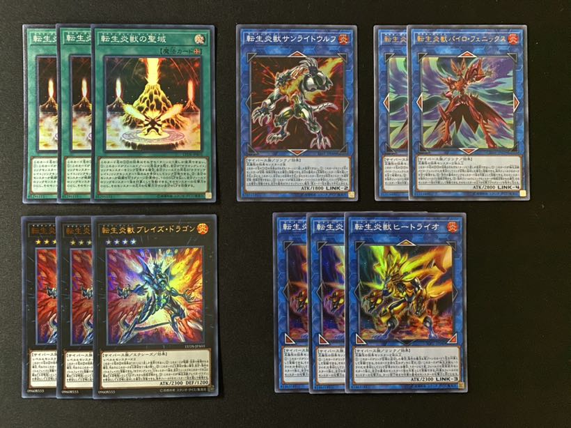 転生炎獣セット