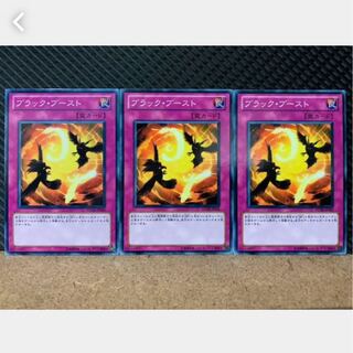 【ぽぽたん】遊戯王 1566 ブラック・ブースト 3枚 ノーマル