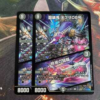 龍装鬼 オブザ08号｜終焉の開闢