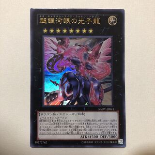 超銀河眼の光子龍 UR 美品