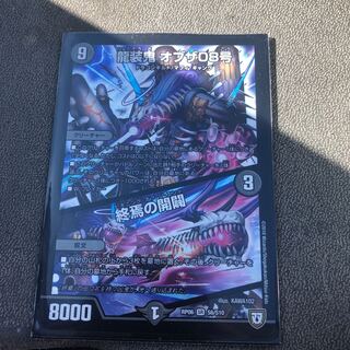 龍装鬼オブザ08号 終焉の開闢