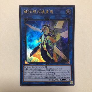 銀河眼の煌星竜 UR 美品