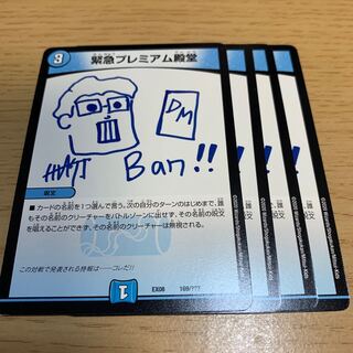 緊急プレミアム殿堂