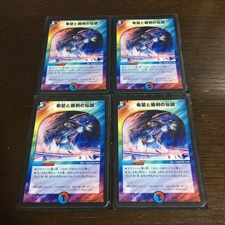 希望と勝利の伝説