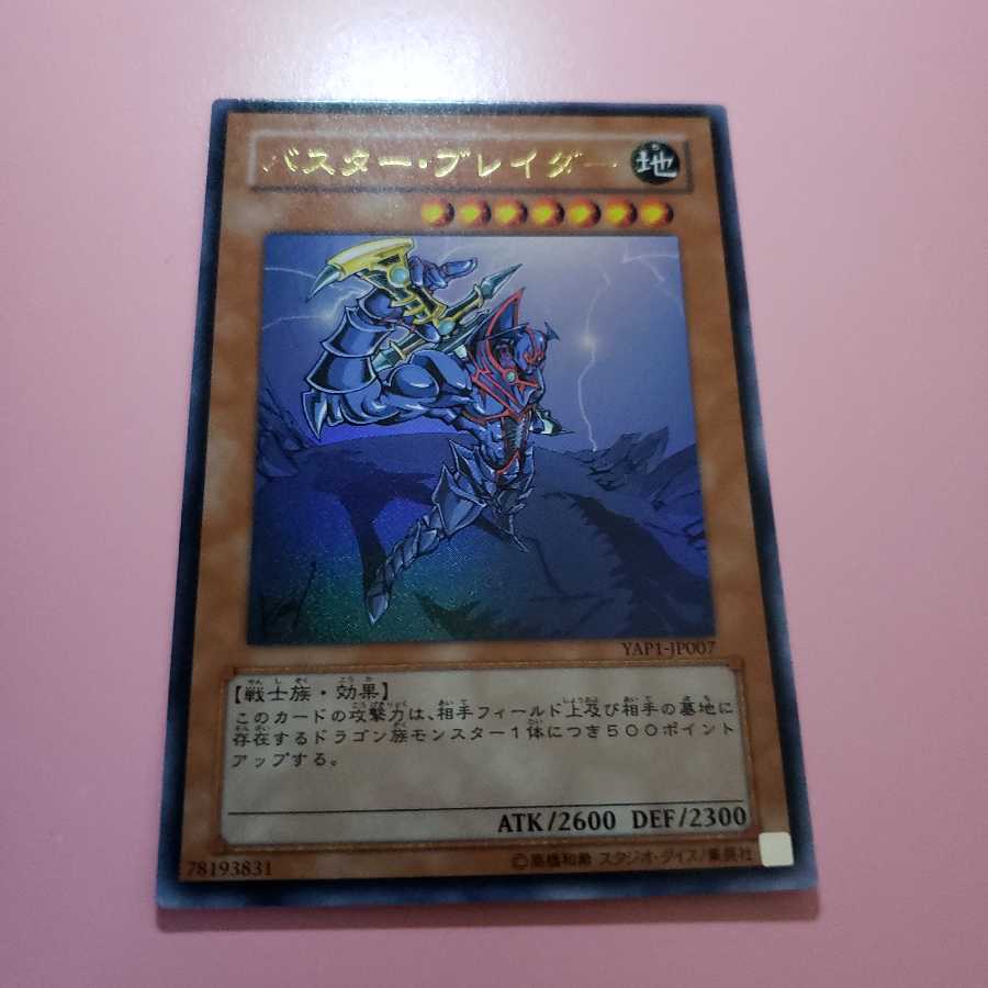 バスター・ブレイダー YAP1ウルトラレア
