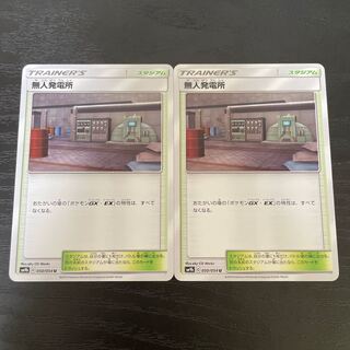 無人発電所 U 2枚