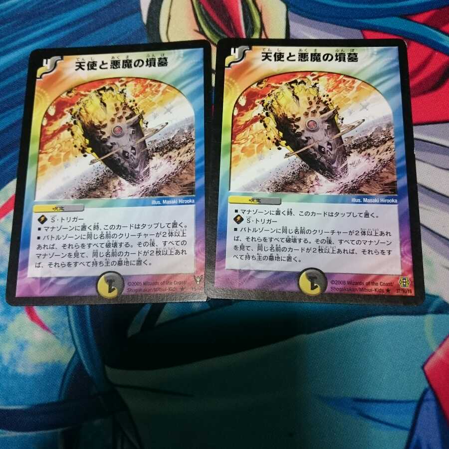 天使と悪魔の墳墓 2枚