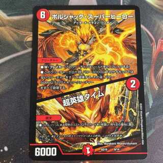 ボルシャックスーパーヒーロー 超英雄タイム