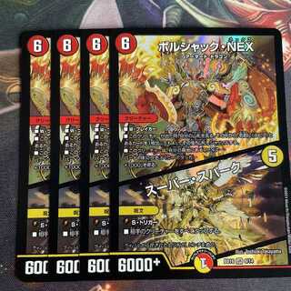 ボルシャック・NEX｜スーパー・スパーク