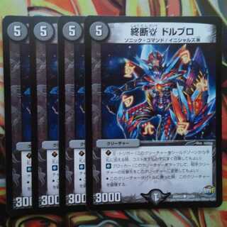 終断γ ドルブロ 四枚セット