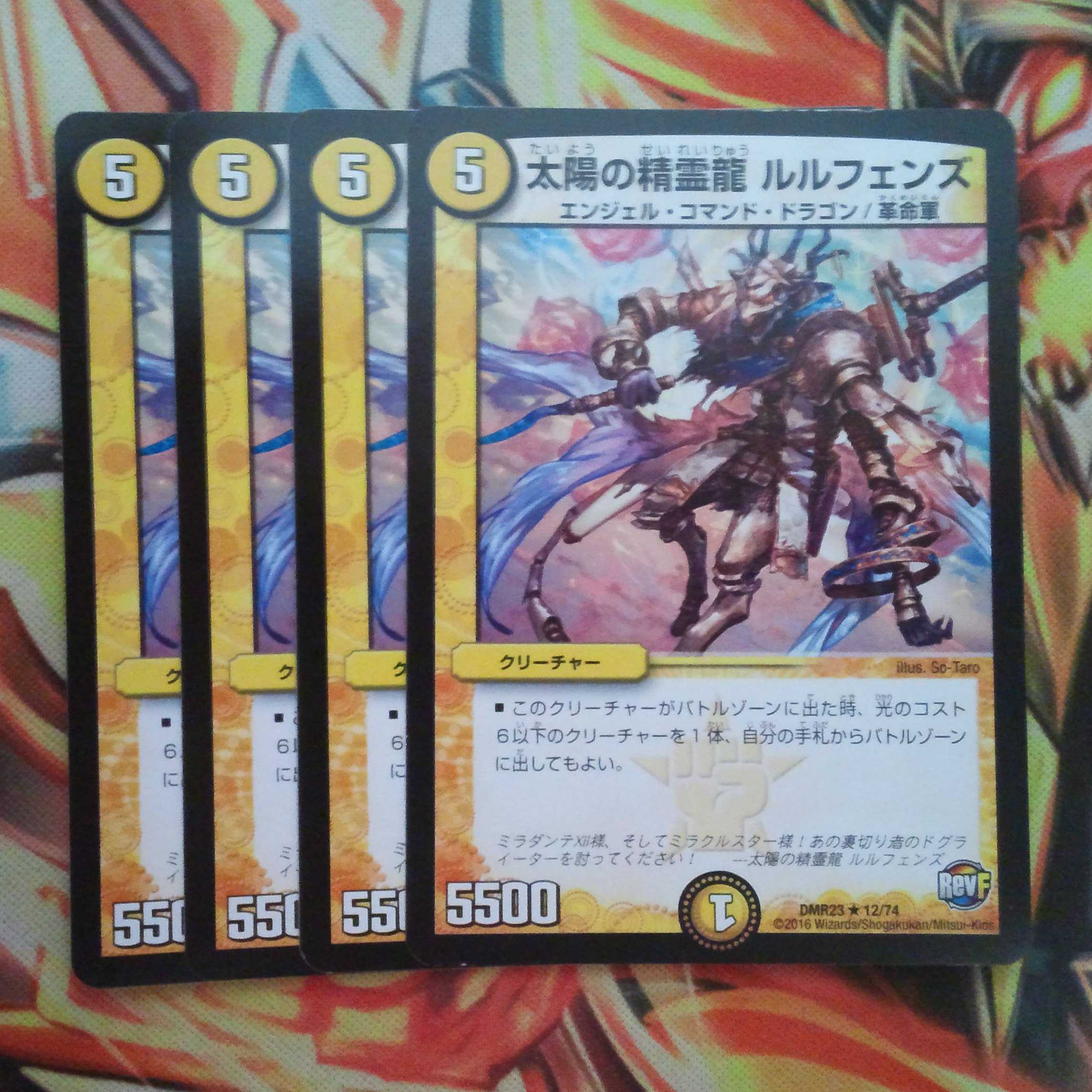 太陽の精霊龍 ルルフェンズ 四枚セット