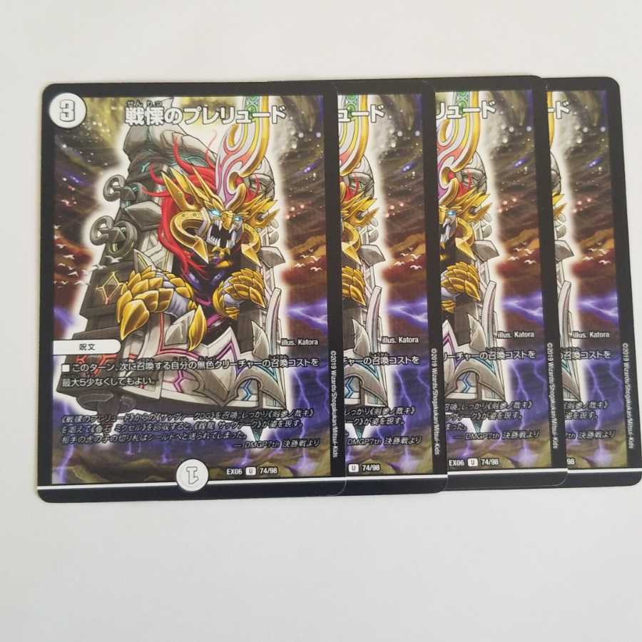 戦慄のプレリュード 4枚