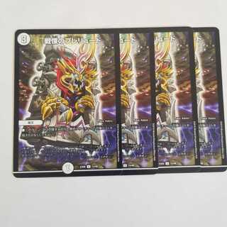 戦慄のプレリュード　4枚