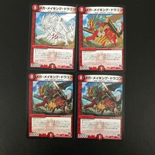 メガ・メイキング・ドラゴン