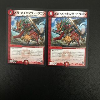 メガ・メイキング・ドラゴン